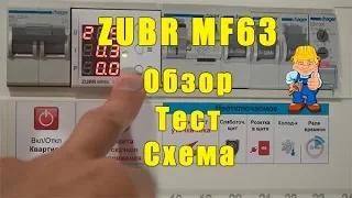 Реле напряжения Zubr MF63 тест-обзор | схема