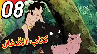 The Jungle Book | كتاب الأدغال | الحلقة 8 | حلقة كاملة | الرسوم المتحركة للأطفال | اللغة العربية