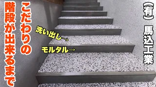 （福岡の左官屋ばい）No.142 職人が造る階段