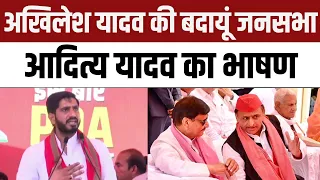 Aditya Yadav Budaun Speech | Akhilesh Yadav की बदायूं में जनसभा | Lok Sabha Election 2024