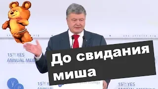 До свидания наш ласковый миша (feat. Порошенко)