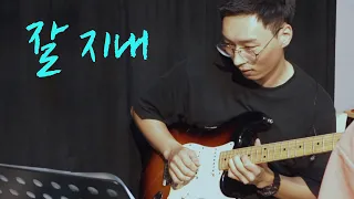 괜찮긴 한데 불면, 권태, 예민 빼고는 다 괜찮아 진짜로 | 적재 '잘 지내' cover by 폴리포닉 스케치