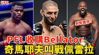 PFL收购bellator，UFC面临10年来最大挑战！“狼王”奇马耶夫叫战佩雷拉，“骨头”琼斯的腰带会被剥夺？格斗大事件，UFC NEWS，MMA NEWS【搏击先锋】