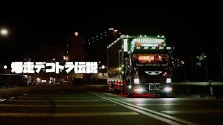 《暴走大叔 》| Dekotora Truck [4k]