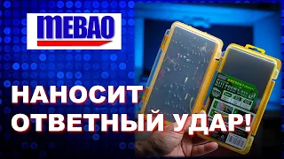 MEBAO наносит ответный удар!