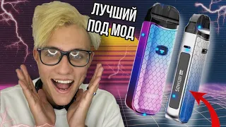 ЭТО САМЫЙ МОЩНЫЙ ПОД-МОД? - SMOK NORD 50W