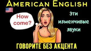 ТАК ПРАВИЛЬНОЕ ПРОИЗНОШЕНИЕ В АНГЛИЙСКОМ УЧИТЬ ЛЕГЧЕ! 🇺🇸American English 🇺🇸