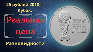 The real price of the coin is 25 rubles in 2018. FIFA World Cup 2018. Cup. Varieties.