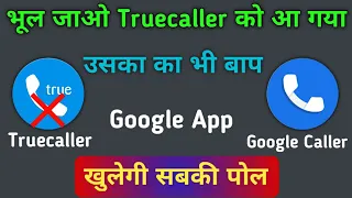 भूल जाओगे Truecaller को आ गया उसका भी बात गूगल Caller I'd !! Best एंड्राइड Trick hogatoga