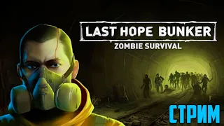 LAST HOPE BUNKER: ZOMBIE SURVIVAL Прохождение #1 Часть | Зомби апокалипсис | Хоррор на выживание