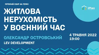 Ринок житлової нерухомості в умовах війни. @LEVDevelopment, Олександр Островський