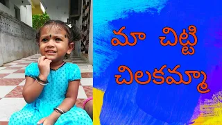 #Chitti_chilakamma #Telugu_rhymes  chitti chilakamma Telugu rhyme || #Bhanustyle