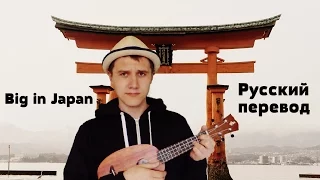 Big in Japan на русском - Андрей Лирико