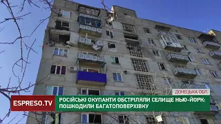 Ворог обстріляв Нью-Йорк на Донеччині