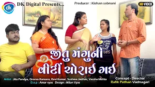 Jitu Mangu Ni Viti Chorai Gai | Gujarati Comedy Video | Jitu Pandya | Greeva Kansara