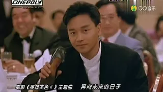 张国荣–《奔向未来日子》(电影《英雄本色2》主题曲)》Leslie cheung–"running to the future" (the theme song of heroes2)