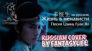 Песня Цзинь Гуанъяо [The Untamed OST] - Russian cover by FantasyLife II НА РУССКОМ