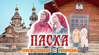 Разговоры с мамой | В чем же смысл Пасхи