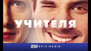 УЧИТЕЛЯ - Серия 1 / Комедия | Все серии на EPICPLUS.ONLINE