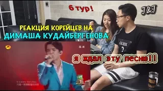 Реакция корейцев на Димаш Кудайбергенов/6 ТУР дождались!!!