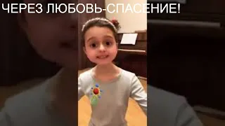 ЧЕРЕЗ ЛЮБОВЬ-СПАСЕНИЕ!