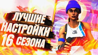 ЛУЧШИЕ НАСТРОЙКИ ДЛЯ ГЕЙМПАДА 16 СЕЗОН ФОРТНАЙТ-ps4/ps5/xbox