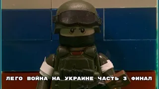 Лего война на Украине (часть 3 заключительная) Lego war in Ukraine (part 3 final)