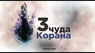 Гейдар Джемаль:  Три неоспоримых чуда Корана