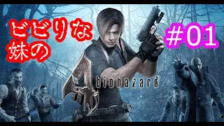 #01 ビビりな妹の バイオハザード 4 【biohazard 4 /  Resident Evil 4】