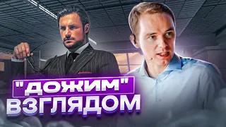 Формула "ДОЖИМА" КЛИЕНТА. "Дожим" ВЗГЛЯДОМ. Владимир Якуба