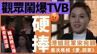 港姐冠軍加入《愛回家》惹負評！網民鬧爆TVB硬捧：當啲觀眾盲嘅咩！