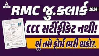 RMC Recruitment 2023-24 | RMC Junior Clerk CCC સર્ટીફીકેટ નથી, શું તમે ફોર્મ ભરી શકો?