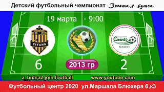 19 марта 9-00 KF TITANS - СМЕНА КЛОМЯГИ 6-2 (2013) FULL