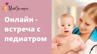 Пограничные состояния новорождённых. Онлайн-встреча с педиатром.