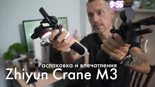 Zhiyun Crane M3 - стабилизатор, который имеет стиль