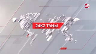 03 мамыр 2024 жыл - 07:00 І 24KZ таңы