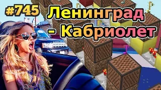 (🇷🇺МАЙНКРАФТ) Ленинград - Кабриолет