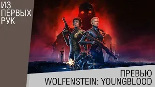 Wolfenstein: Youngblood - Предварительный обзор - Близняшки-убивашки - 18+