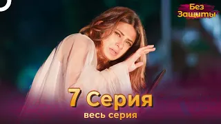 Без Защиты Индийский сериал 7 Серия | Русский Дубляж