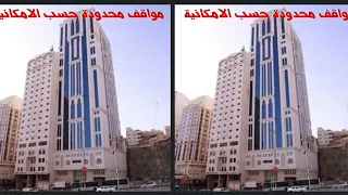 Al Ebaa Hotel فندق الإباء Makkah || Al Ebaa Hotel Makkah