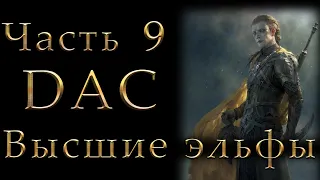 Властелин Колец: Высшие Эльфы Total War DaC #9 [Максимальная сложность+Челлендж] Волна Перемен