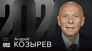 Андрей Козырев. 2024 / 24.05.2024