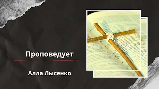 Воскресное служение 03.03.2024  проповедует  Алла Лысенко