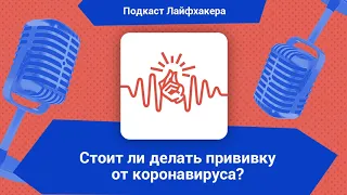 Стоит ли делать прививку от коронавируса?