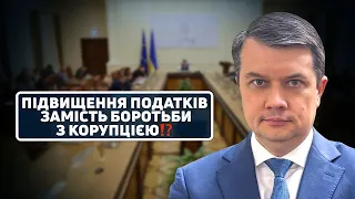 Разумков: Влада планує піднімати податки, але не хоче перестати красти!