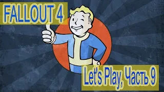 Fallout 4 прохождение| Удача, крит и карабин|Заходи и посмотри| Vikingitv