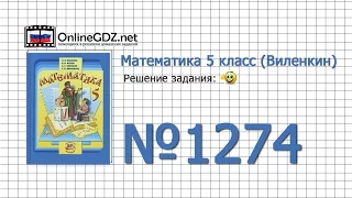 Задание № 1274 - Математика 5 класс (Виленкин, Жохов)