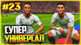 PES 2019 ★ КАРЬЕРА ЗА ИГРОКА |#23| - СУПЕР УНИВЕРСАЛ