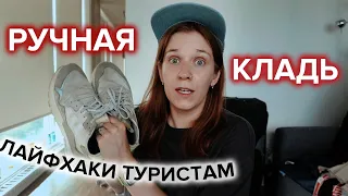 Как путешествовать только с ручной кладью  ✈️