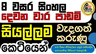 grade 8 sinhala 2nd term test paper #grade 8 sinhala lessons #grade 8 sinhala past paper #grade 8